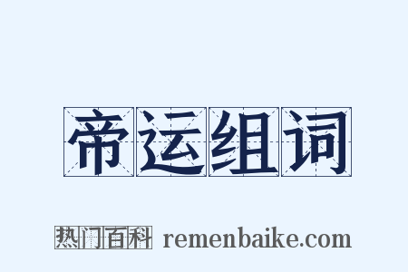 帝运组词是什么意思的图片